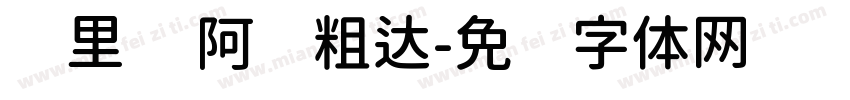 归里补 阿丽粗达字体转换